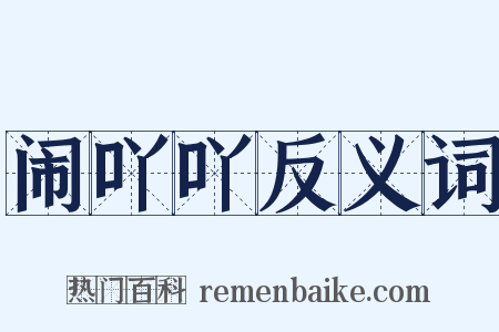 闹吖吖反义词是什么意思的图片